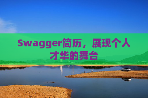 Swagger简历，展现个人才华的舞台