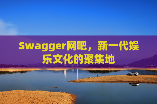 Swagger网吧，新一代娱乐文化的聚集地